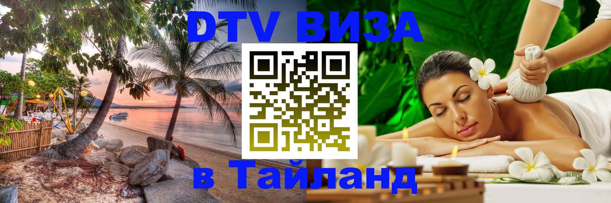 Цены на DTV визу в Таиланд — пакеты услуг, достаточно даже паспорта - Златоуст  19.11.2025 