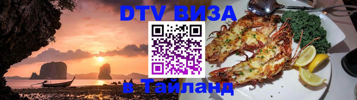 Стоимость и условия DTV визы — оформление в Таиланд под ключ - 04.10.2025 