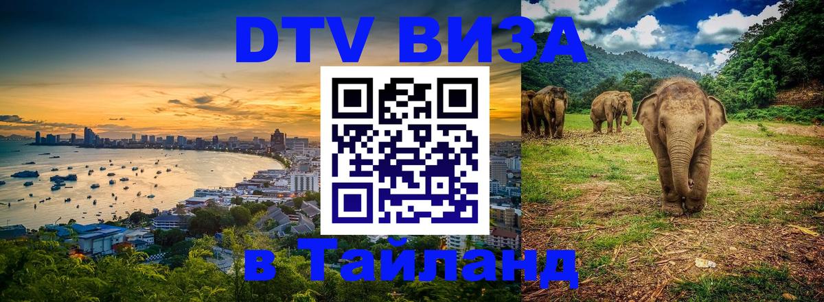 Destination Thailand Visa (DTV виза) 
