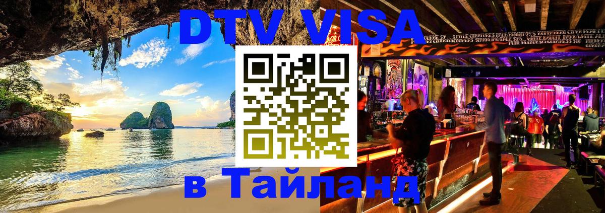 DTV Visa Тайланд купить Златоуст DTV Visa Тайланд купить Златоуст